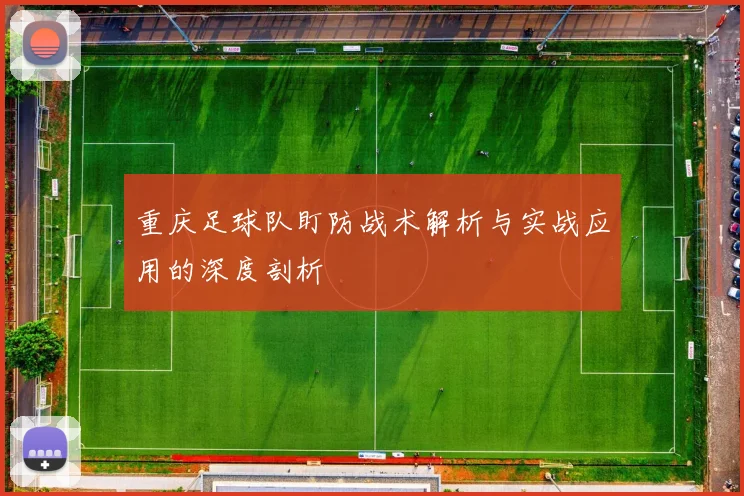 重庆足球队盯防战术解析与实战应用的深度剖析