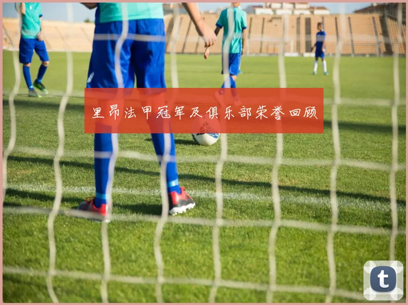 里昂法甲冠军及俱乐部荣誉回顾