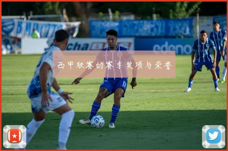 西甲联赛的赛季奖项与荣誉